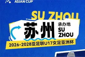2026—2028！亚足联U17女足亚洲杯连续三年落户苏州图片