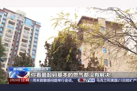 入住数年小区仍未接通燃气 业主“用气权”谁来保障？图片