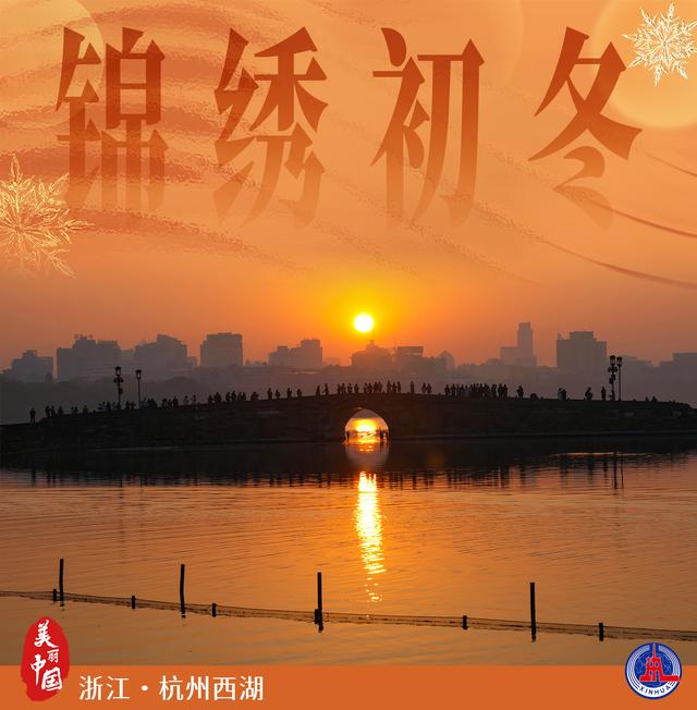 美丽中国丨锦绣初冬