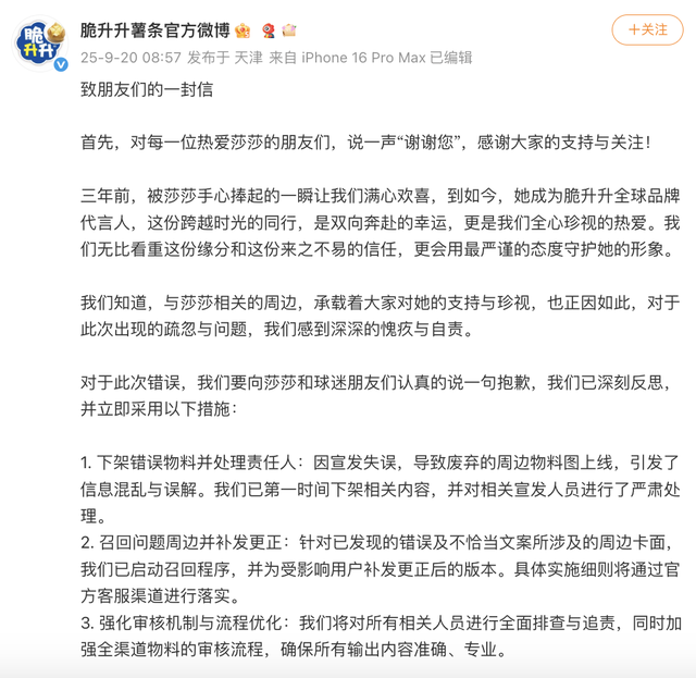 立即下架并严肃处理相关宣发人员！一品牌向孙颖莎道歉