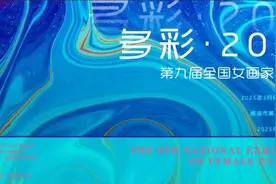 “多彩·2025”第九届全国女画家作品展在威海开展图片