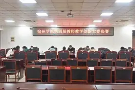 宿州学院举办第四届教师教学创新大赛图片