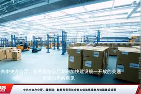 中共中央办公厅、国务院：鼓励和引导社会资本依法依规参与铁路建设运营视频封面