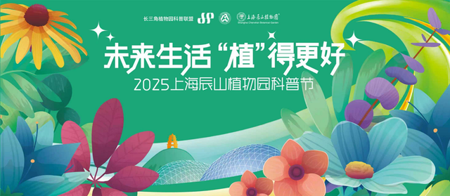 植物+科技会碰撞出怎样的火花？辰山科普节周六开幕，看科技如何赋能绿色生活