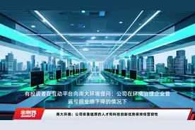 南大环境：公司依靠雄厚的人才和科技创新优势保持经营韧性视频封面