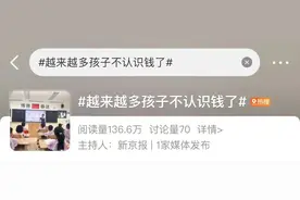 越来越多的孩子，不认识钱了？图片