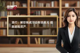 渣打：解职鲍威尔会有损美元 提振避险资产