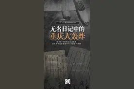 重庆大轰炸纪念日丨84年前的“无名日记”首次现身 半年记录日机来犯43次图片
