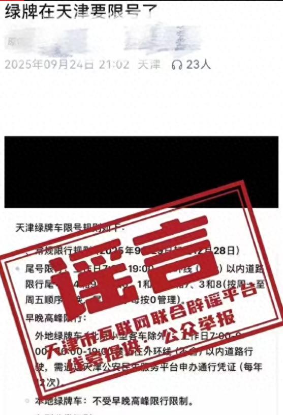 天津新能源车将限号限行？不实
