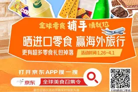 京东全球购发起“京东全球美食召集令” 分享心愿零食有机会赢万元旅行大奖！图片