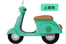 2025年1月1日起，电动自行车无牌处罚30元~图片