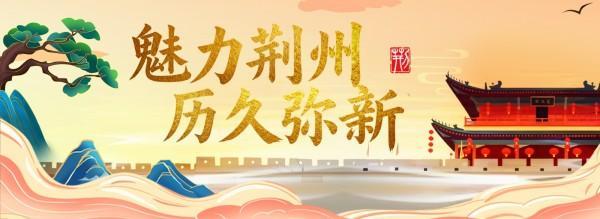 荆州，不再意难平