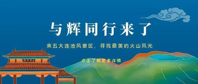 与辉同行！下一站——五大连池风景区！