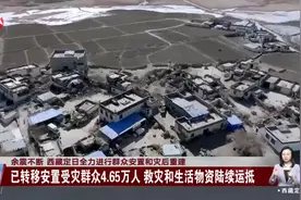 余震不断 西藏定日全力进行群众安置和灾后重建 已转移安置受灾群众4.65万人 救灾和生活物资陆续运抵视频封面