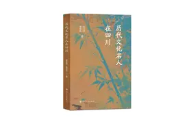 四川历史文化名人有哪些？一本书让你GET！｜逛书展图片