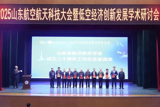 2025山东航空航天科技大会暨低空经济创新发展学术研讨会举行