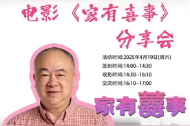 南方+观影团 | 重温《家有喜事》，与导演高志森共话港片黄金时代图片