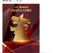 防雷！“3·15”晚会要来了，当心这一波上市公司被点名图片