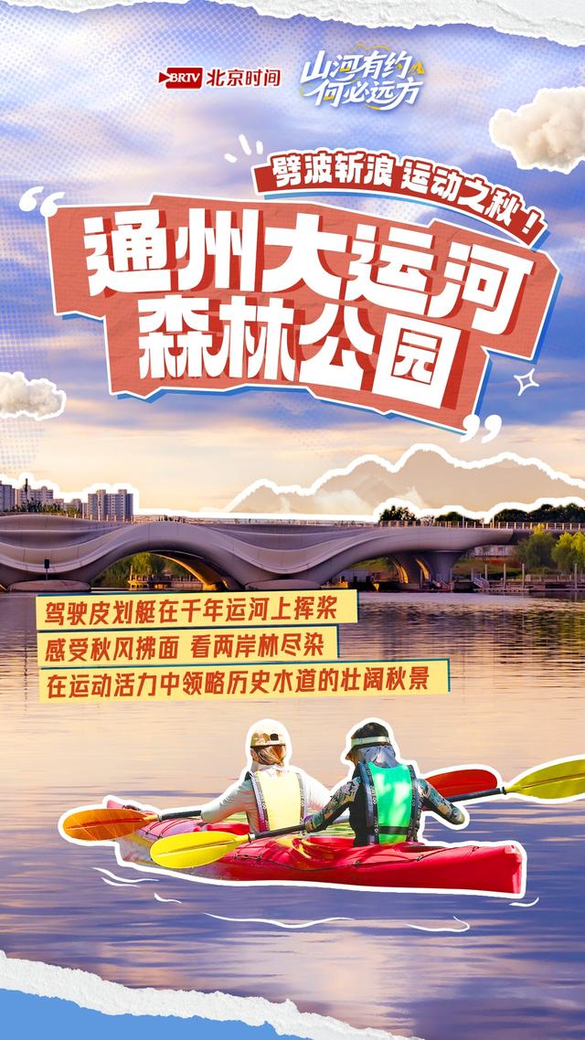 山河有约 何必远方——泛舟北京 换种角度邂逅京城最美秋日