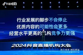 2024抖音直播机构大会举办：直播机构已进入比拼优质内容新阶段图片
