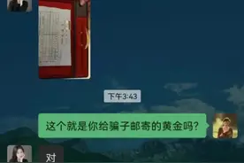 邮寄黄金？青海已有多人中招！看完赶紧提醒家人→图片
