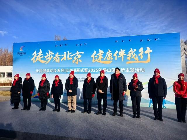 “徒步看北京 健康伴我行”全民健身徒步系列活动闭幕式暨2025年房山区徒步主题活动成功举办
