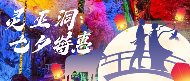 【网络中国节•七夕】巫溪红池坝&灵巫洞景区七夕优惠多多！速看
