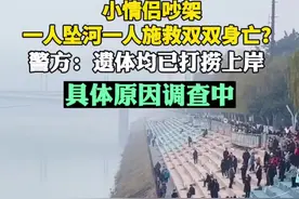 小情侣吵架一人坠河一人施救双双身亡？警方：遗体均已打捞上岸，具体原因调查中图片