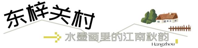 杭州的秋，一半都藏在这些村子里！