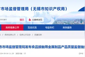 江苏省无锡市市场监督管理局发布食品接触用金属制品产品质量监督抽查结果图片