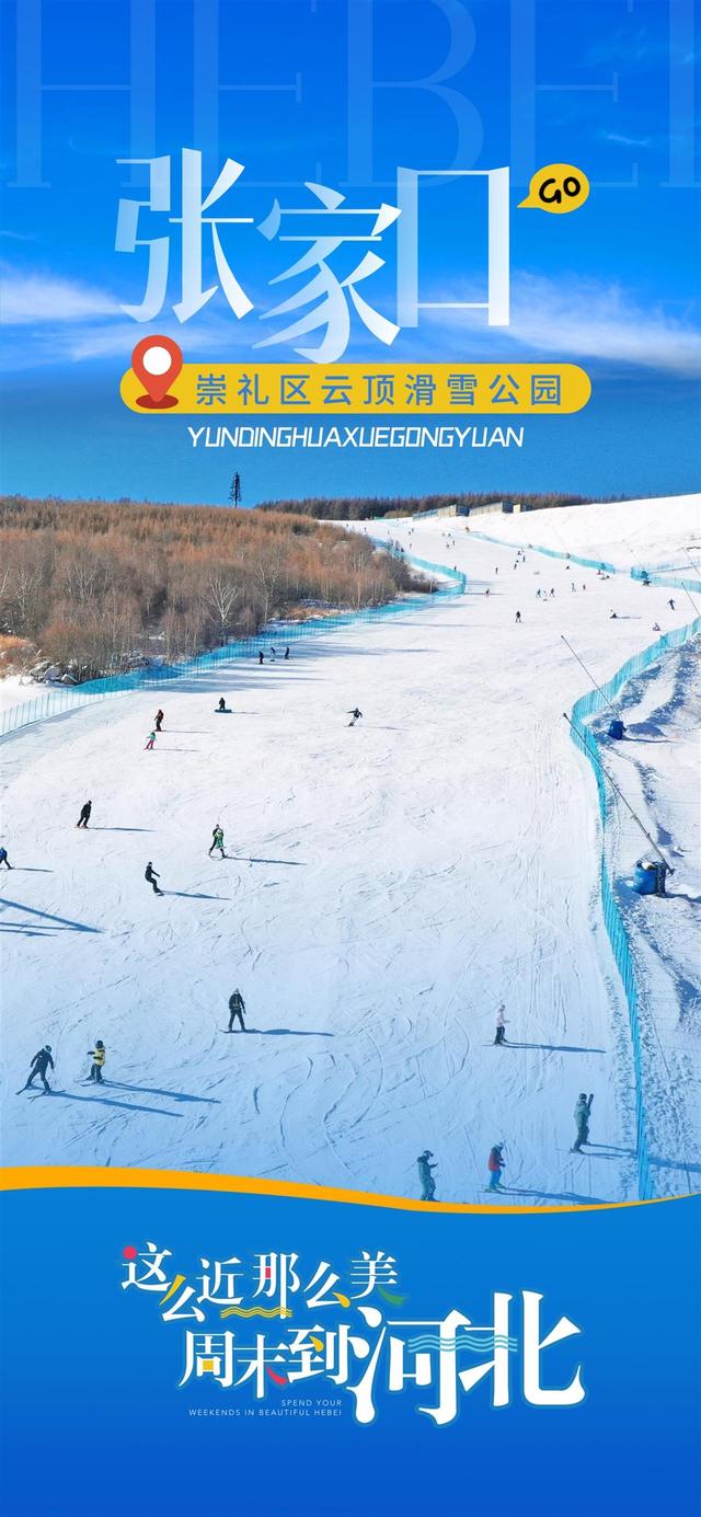 一路繁花，频频出圈！一组海报带你感受“这么近，那么美，周末到河北”