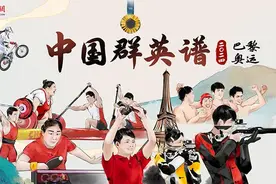 水墨奥运群英谱！150秒回顾中国队巴黎奥运夺金高燃瞬间图片