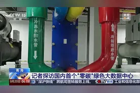 科技与环保融合 记者探访国内首个"零碳"绿色大数据中心图片