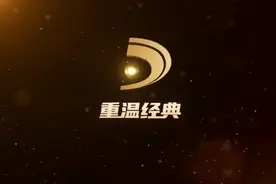 “重温经典”电视直播频道今日开播，这些经典作品免费看图片