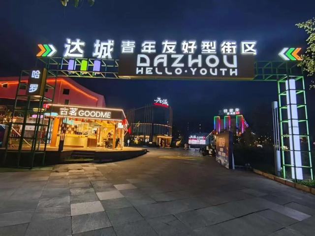 听说这届年轻人，都爱往达州这个地方跑