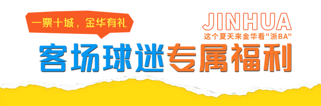 宁波球迷看过来！金华请你免费吃、免费玩啦！