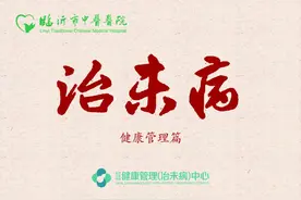 《治未病》系列作品丨健康管理篇图片