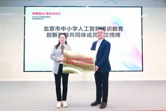 从“知”到“行”，中小学人工智能通识教育实践研讨会在京举行