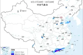 中央气象台8月17日18时继续发布暴雨蓝色预警图片