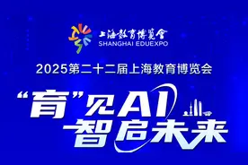 2025上海教博会本周五启幕：AI赋能教育，智起未来图景图片
