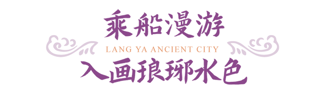 错峰游琅琊，焕秋季欢乐继续！