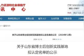 济宁一家基地上榜山东省博士后创新实践基地拟认定名单图片