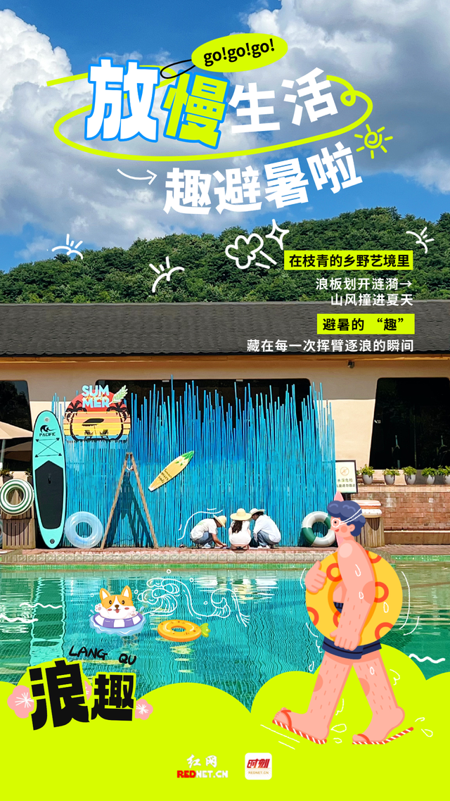这夏 郴州正凉快·海报｜放慢生活 趣避暑啦