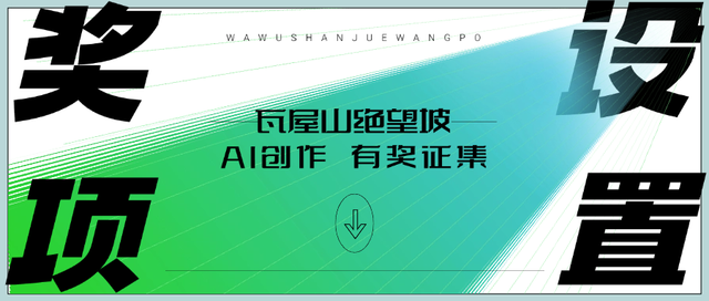 谁说绝望坡只有累！快来用 AI “拿捏” 瓦屋山绝望坡！生成你的趣味徒步照！