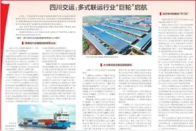 四川日报关注，四川交运多式联运“巨轮”启航图片