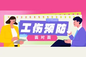 工伤预防面对面|危险化学品行业工伤预防基础知识问答图片
