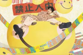 “除了快乐禁止入内”，黄子弘凡杭州演唱会官宣开票图片