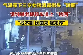 救助走失女童的馄饨铺老板娘：想做普通人，回归正常生活图片