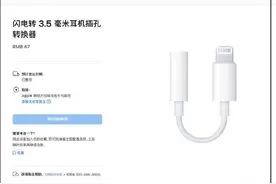 苹果Lightning转3.5耳机转接头在多国售罄，疑似停产图片