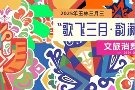 三天三夜不打烊！玉林“三月三”文旅消费嘉年华即将开启！图片